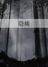 隐痛